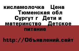 nan2  кисламолочка › Цена ­ 125 - Тюменская обл., Сургут г. Дети и материнство » Детское питание   